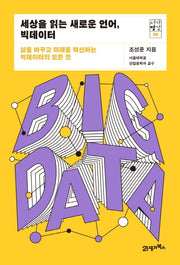 세상을 읽는 새로운 언어, 빅데이터(서가명강 6)