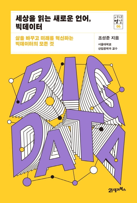 세상을 읽는 새로운 언어, 빅데이터(서가명강 6)