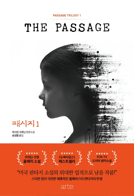 패시지 1(패시지 트릴로지(Passage Trilogy) 1)