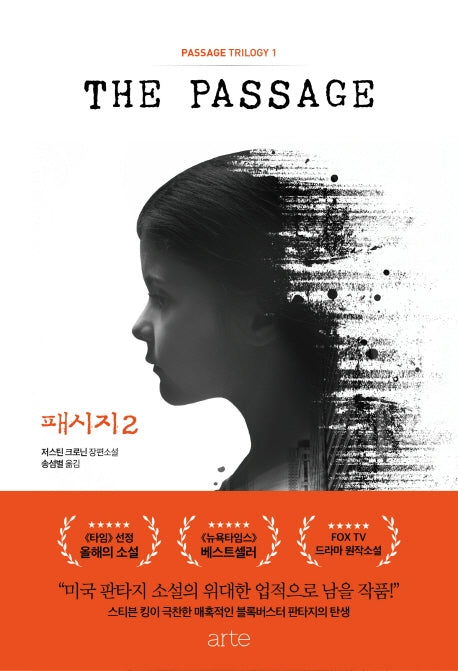 패시지 2(패시지 트릴로지(Passage Trilogy) 1)