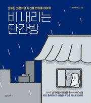 비 내리는 단칸방(양장본 HardCover)
