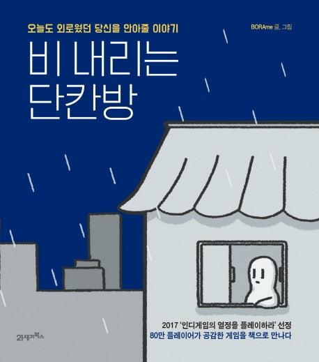 비 내리는 단칸방(양장본 HardCover)