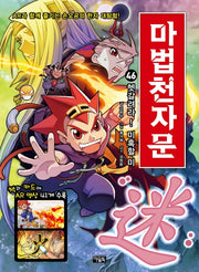 마법천자문 46: 헷갈려라! 미혹할 미