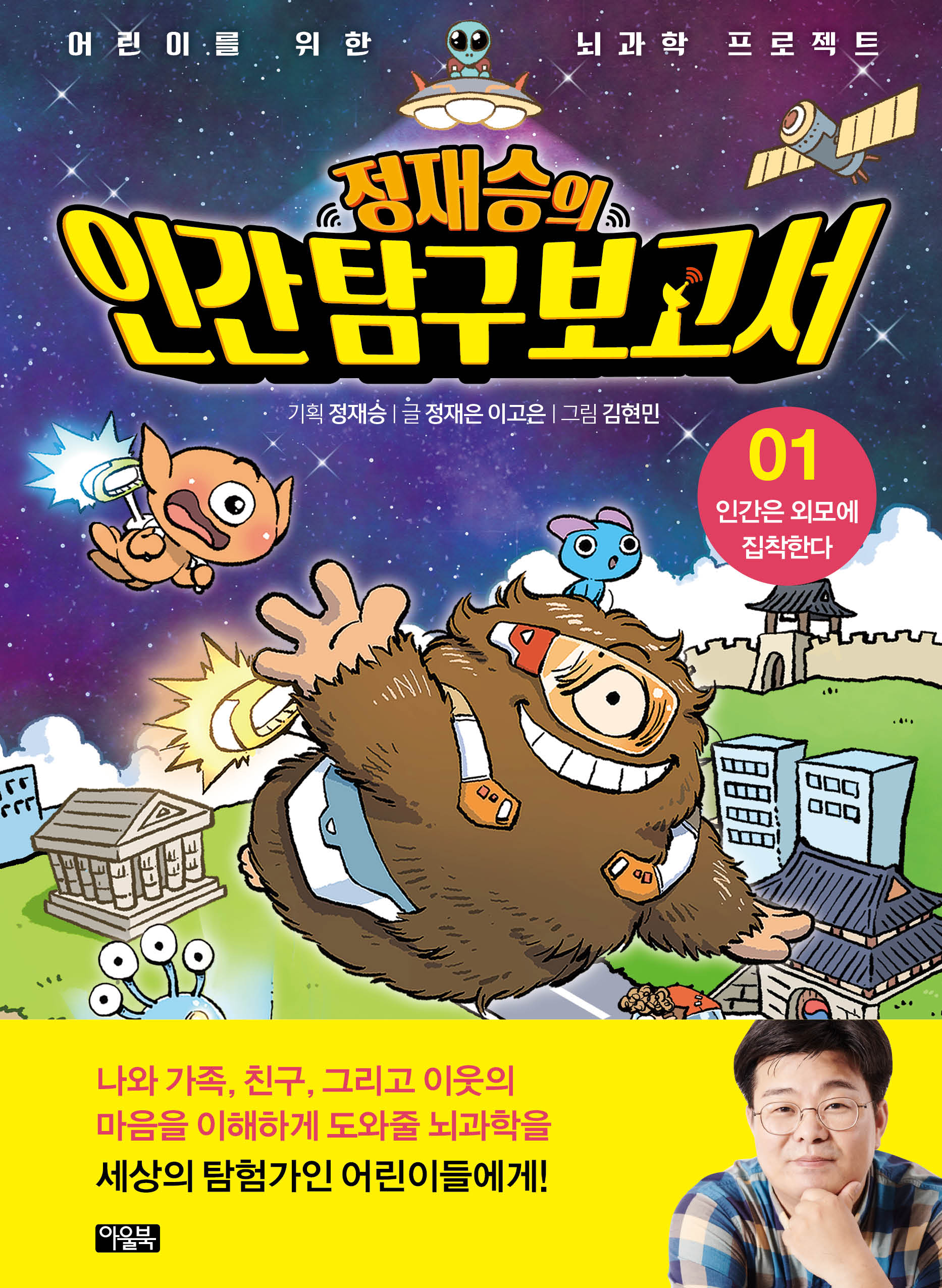정재승의 인간탐구보고서 1: 인간은 외모에 집착한다(50만 부 기념 리커버 에디션)(어린이를 위한 뇌과학 프로젝트)(양장본 Hardcover)