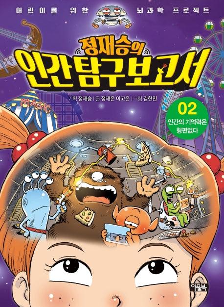 정재승의 인간탐구보고서 2: 인간의 기억력은 형편없다(어린이를 위한 뇌과학 프로젝트)(양장본 Hardcover)