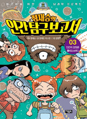 정재승의 인간탐구보고서 3: 인간의 감정은 롤러코스터다(어린이를 위한 뇌과학 프로젝트)(양장본 Hardcover)