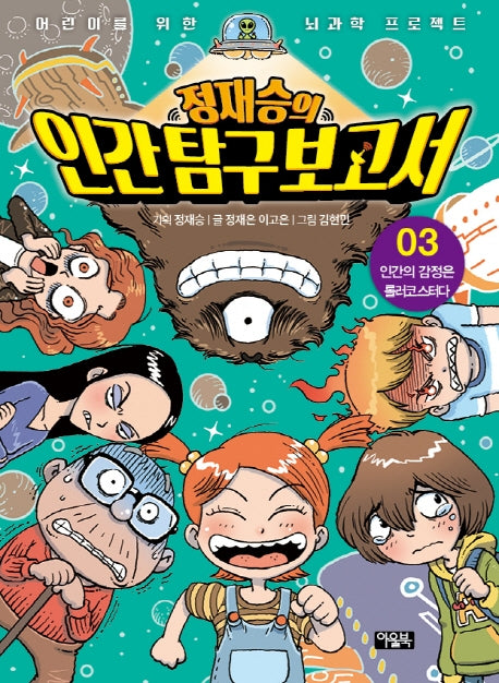 정재승의 인간탐구보고서 3: 인간의 감정은 롤러코스터다(어린이를 위한 뇌과학 프로젝트)(양장본 Hardcover)