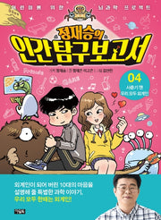 정재승의 인간탐구보고서 4: 사춘기 땐 우리 모두 외계인(어린이를 위한 뇌과학 프로젝트)(양장본 Hardcover)