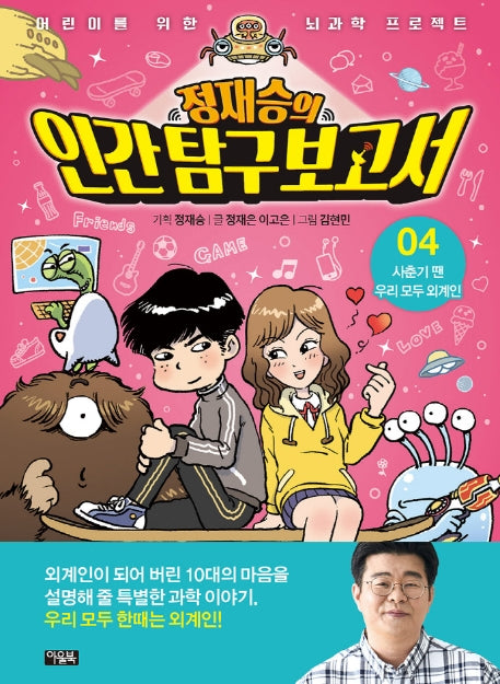 정재승의 인간탐구보고서 4: 사춘기 땐 우리 모두 외계인(어린이를 위한 뇌과학 프로젝트)(양장본 Hardcover)