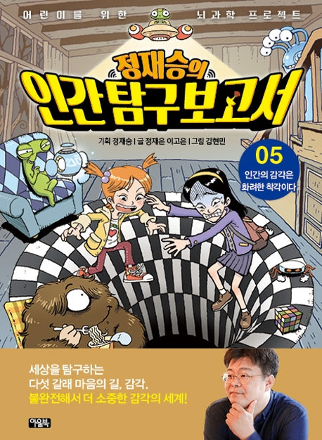 정재승의 인간탐구보고서 5: 인간의 감각은 화려한 착각이다(어린이를 위한 뇌과학 프로젝트)(양장본 Hardcover)