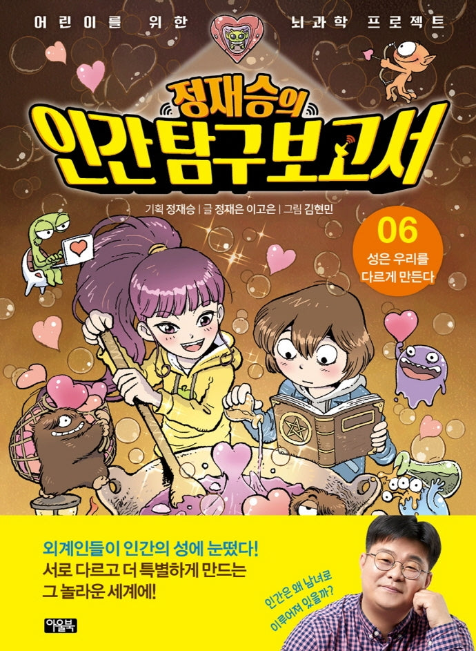 정재승의 인간탐구보고서 6: 성은 우리를 다르게 만든다(어린이를 위한 뇌과학 프로젝트)(양장본 Hardcover)