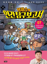 정재승의 인간탐구보고서 7: 인간은 타고난 거짓말쟁이다(어린이를 위한 뇌과학 프로젝트)