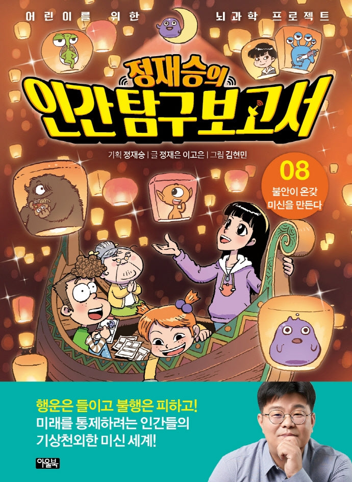 정재승의 인간탐구보고서 8: 불안이 온갖 미신을 만든다(어린이를 위한 뇌과학 프로젝트)(양장본 Hardcover)