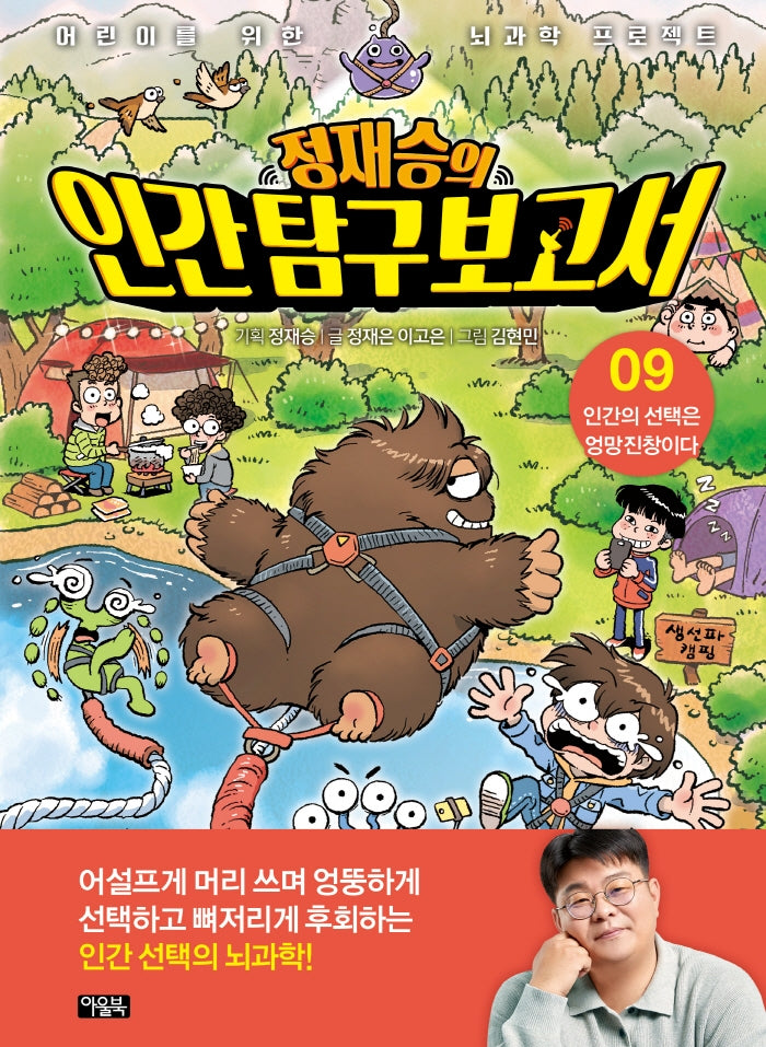 정재승의 인간탐구보고서 9: 인간의 선택은 엉망진창이다(어린이를 위한 뇌과학 프로젝트)(양장본 Hardcover)
