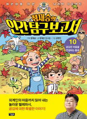 정재승의 인간탐구보고서 10: 공감은 마음을 연결하는 통로(어린이를 위한 뇌과학 프로젝트)(양장본 Hardcover)