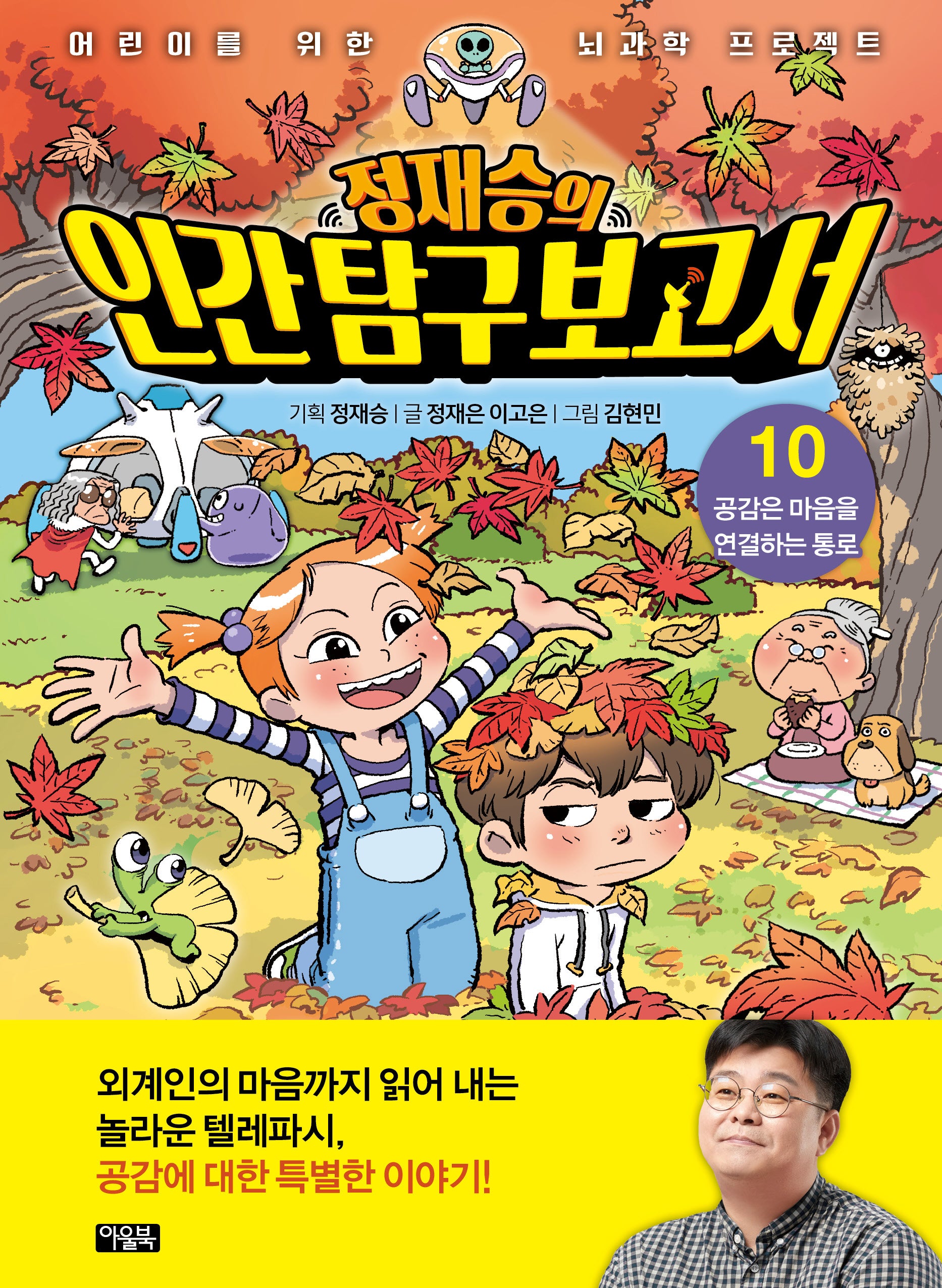 정재승의 인간탐구보고서 10: 공감은 마음을 연결하는 통로(어린이를 위한 뇌과학 프로젝트)(양장본 Hardcover)