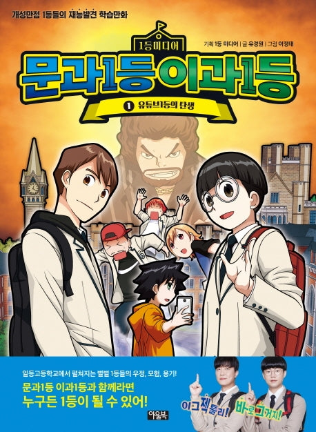 문과1등 이과1등 1: 유튜브 1등의 탄생