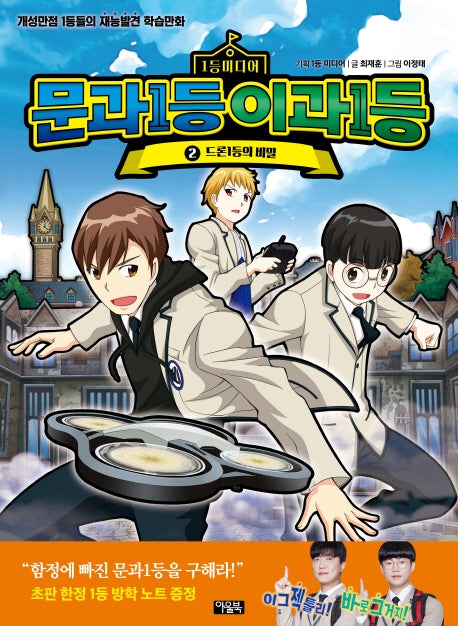 문과1등 이과1등 2: 드론 1등의 비밀