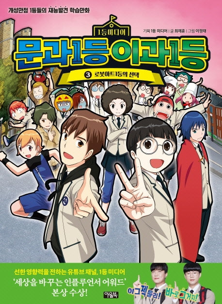 문과1등 이과1등 3: 로봇아트 1등의 선택