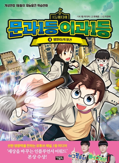 문과1등 이과1등 4: 명필 1등의 발견