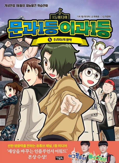 문과1등 이과1등 5: 추리 1등의 활약