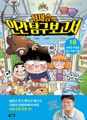 정재승의 인간탐구보고서 16: 사랑은 마음을 휘젓는 요술 지팡이(양장본 Hardcover)
