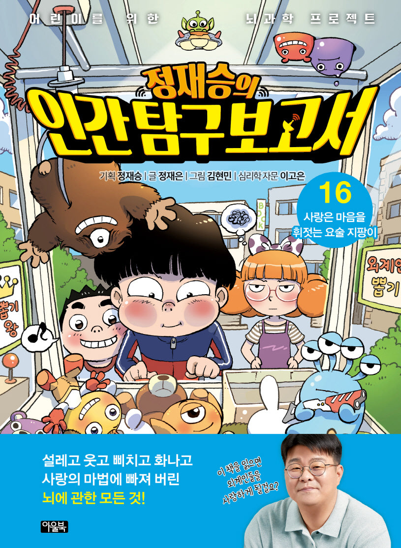 정재승의 인간탐구보고서 16: 사랑은 마음을 휘젓는 요술 지팡이(양장본 Hardcover)