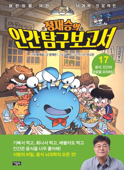 정재승의 인간탐구보고서 17: 음식, 인간의 마음을 요리하다(양장본 Hardcover)