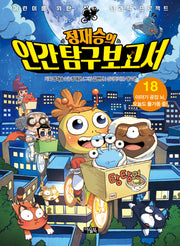 정재승의 인간탐구보고서 18: 이야기 공장 뇌, 오늘도 풀가동 중!(양장본 Hardcover)