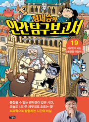정재승의 인간 탐구 보고서 19: 지구인의 뇌는 알쏭달쏭 타임머신(양장본 Hardcover)