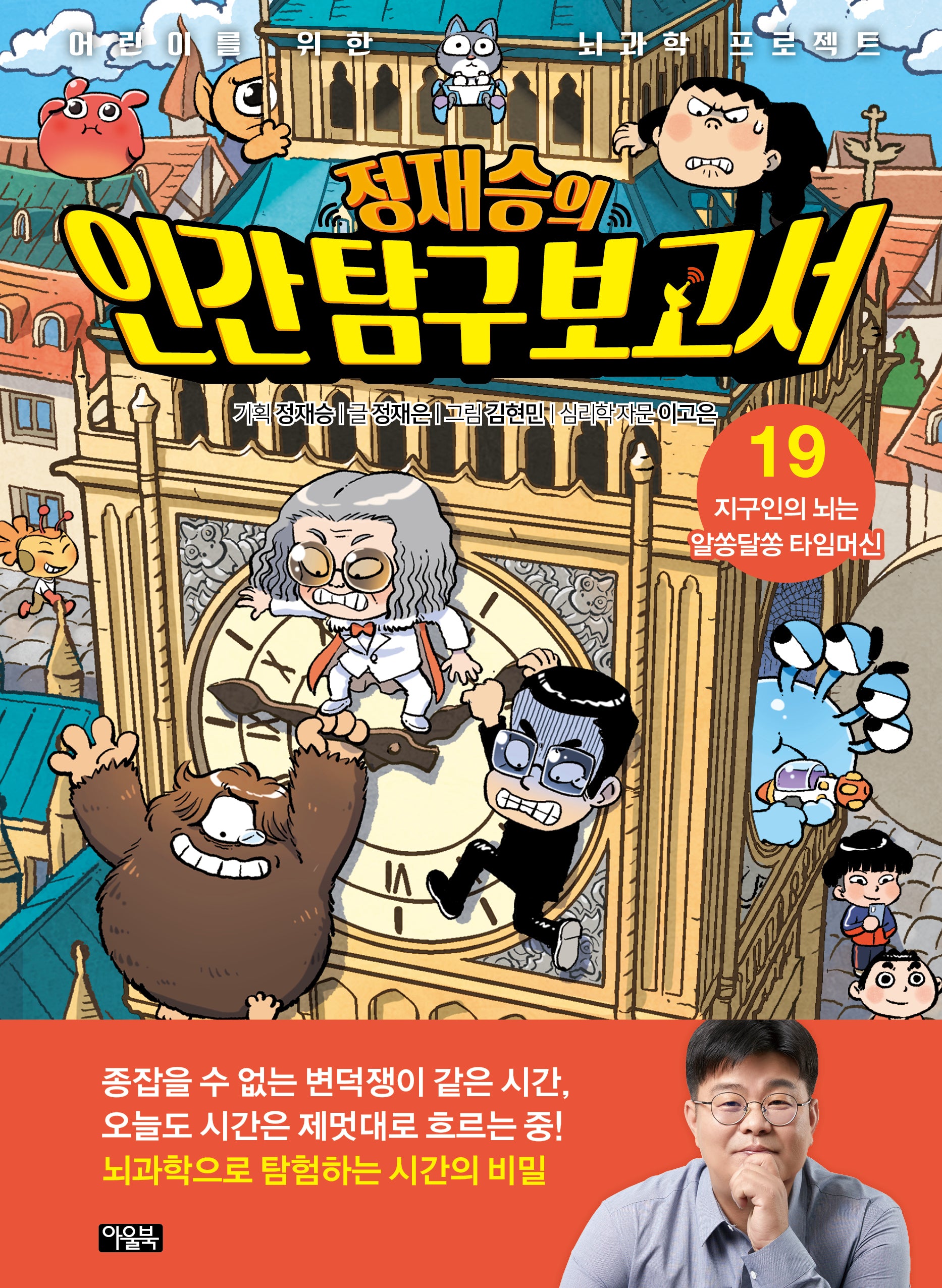 정재승의 인간 탐구 보고서 19: 지구인의 뇌는 알쏭달쏭 타임머신(양장본 Hardcover)