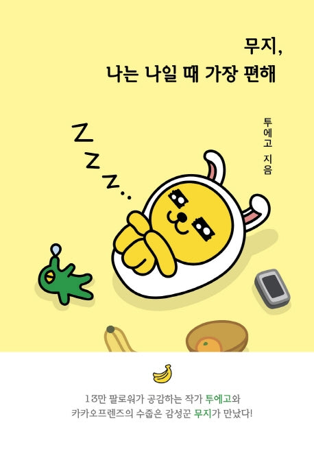 무지, 나는 나일 때 가장 편해(카카오프렌즈(Kakao Friends))
