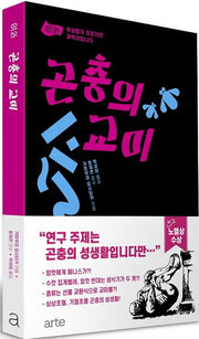 곤충의 교미(이상할지 모르지만 과학자입니다)