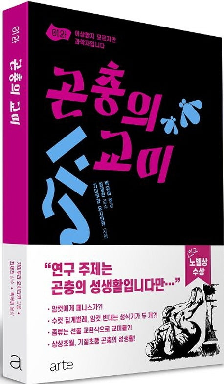 곤충의 교미(이상할지 모르지만 과학자입니다)