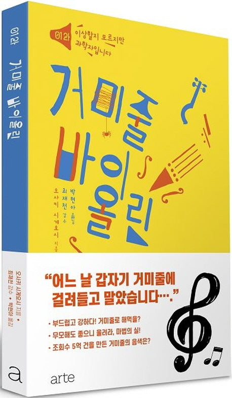 거미줄 바이올린(이상할지 모르지만 과학자입니다)