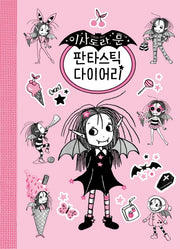 이사도라 문 판타스틱 다이어리(양장본 HardCover)