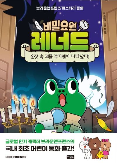 비밀요원 레너드 1: 옷장 속 괴물 부기맨이 나타났다!(양장본 Hardcover)