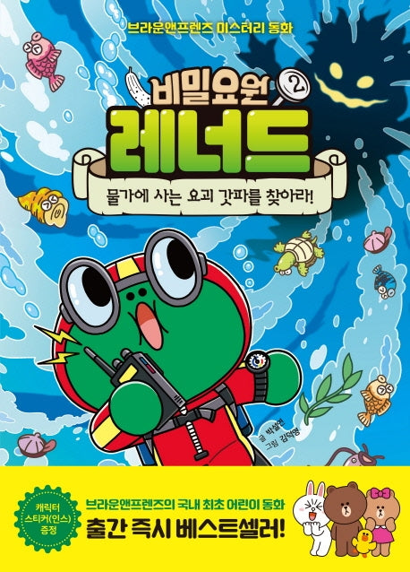 비밀요원 레너드 2: 물가에 사는 요괴 갓파를 찾아라!(양장본 Hardcover)