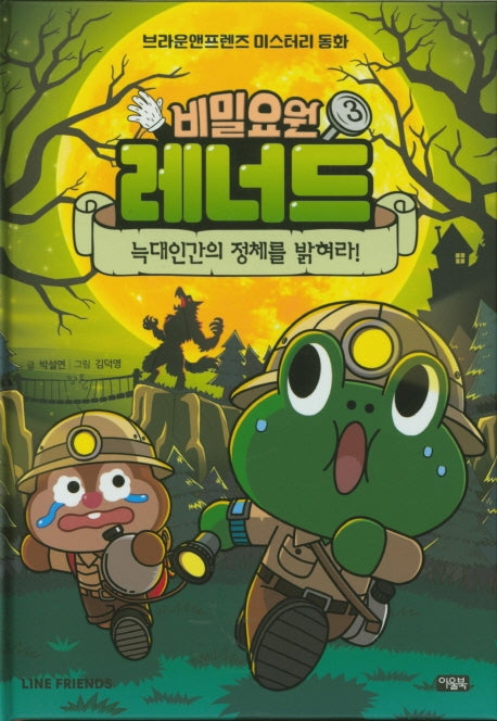 비밀요원 레너드 3: 늑대인간의 정체를 밝혀라!(양장본 Hardcover)