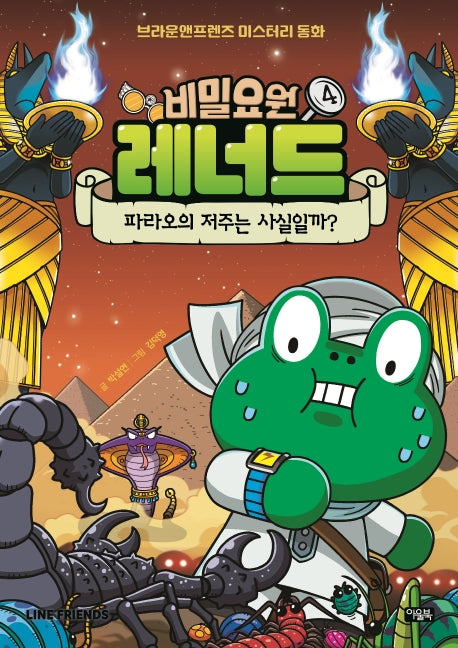 비밀요원 레너드 4: 파라오의 저주는 사실일까?(양장본 Hardcover)