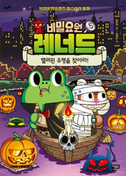 비밀요원 레너드 5: 핼러윈 유령을 찾아라!(양장본 Hardcover)