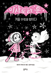 이사도라 문 7: 겨울 마법을 펼치다(양장본 Hardcover)