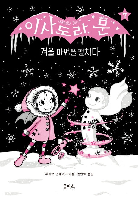이사도라 문 7: 겨울 마법을 펼치다(양장본 Hardcover)