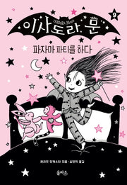 이사도라 문 9: 파자마 파티를 하다(양장본 Hardcover)