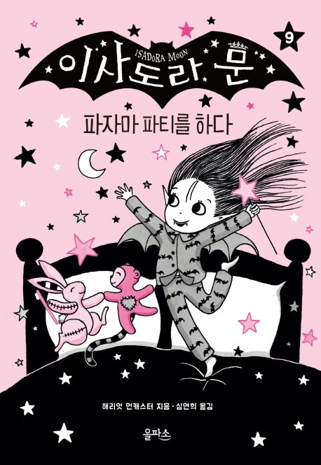 이사도라 문 9: 파자마 파티를 하다(양장본 Hardcover)