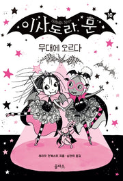 이사도라 문 10: 무대에 오르다(양장본 Hardcover)