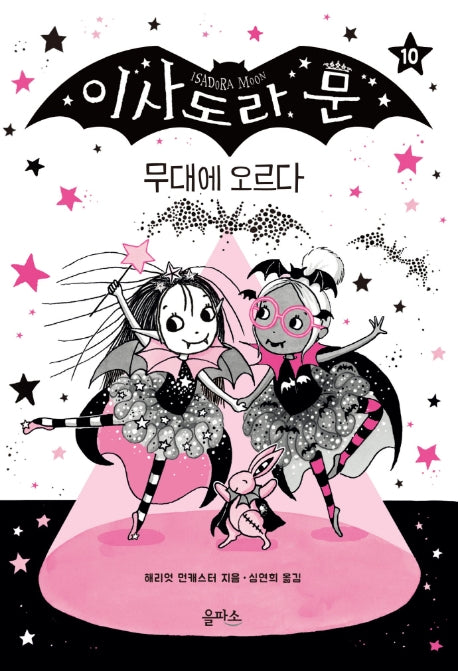 이사도라 문 10: 무대에 오르다(양장본 Hardcover)