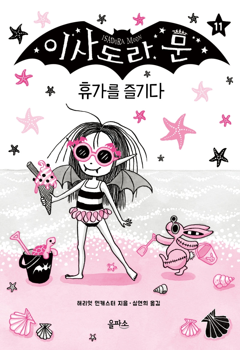 이사도라 문 11 : 휴가를 즐기다(양장본 Hardcover)