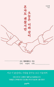 혼자도 괜찮지만 오늘은 너와 같이