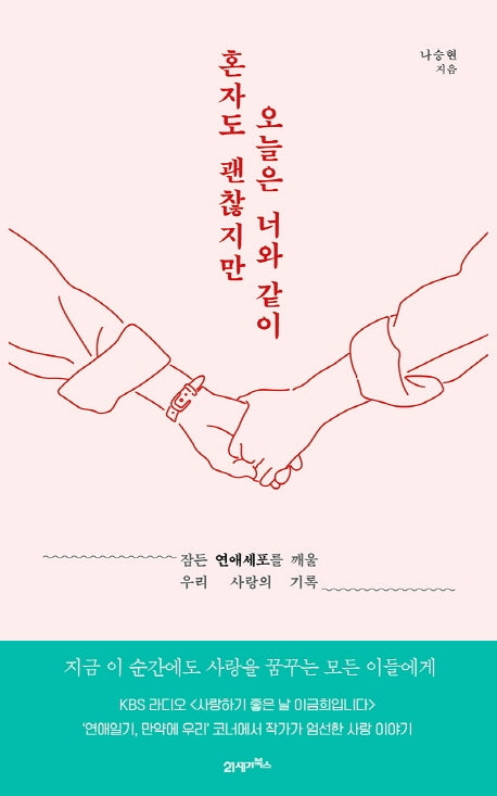 혼자도 괜찮지만 오늘은 너와 같이